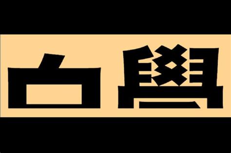 考慮 老虎|無敵準！第一眼聯想到哪兩字？揭密你的「真實人格特質」